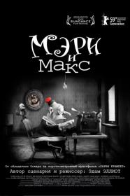 Mary and Max (2009) [USA Transfer] BDRip 1080p H 265 [RUS_2xUKR_ENG] [RIPS-CLUB]