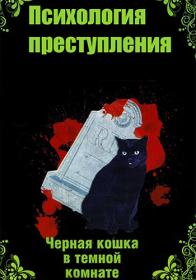 Психология преступления  Черная кошка в темной комнате S03 (2021) WEB-DLRip (AVC) Files-x