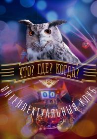 Chto Gde Kogda Vesennjaja serija Igr 2021 HDTV(1080i) 25Kuzmich