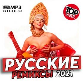VA - Новинки Русских Ремиксов (2021)