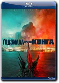 Godzilla protiv Konga 2021 D WEB-DLRip 2.18GB_ExKinoRay_by_Twi7ter