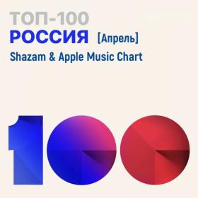 Shazam & Apple Music Chart (Россия Топ 100 Апрель) (2021)