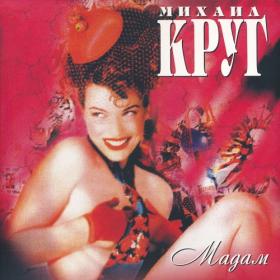 Михаил Круг • Мадам 1997