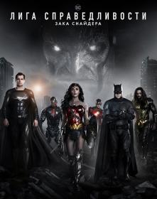 Zack Snyder's Justice League 2021 BDRip 3.00GB MegaPeer