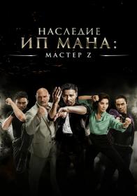 Master Z Nasledie Ip Mana 2018 HDRip ELEKTRI4KA UNIONGANG