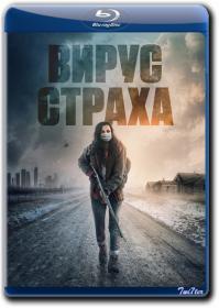 Virus Straha 2020 D IVI BDRip 1400Mb_ExKinoRay_by_Twi7ter