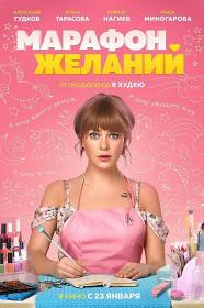 Marafon Zhelaniy 2020 RUSSIAN 1080p NF WEBRip DDP5.1 x264-ENIAHD