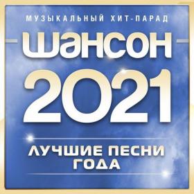 Сборник - Шансон 2021 года [2021] MP3
