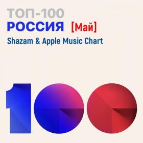 Shazam & Apple Music Chart (Россия Топ 100 Май) (2021)