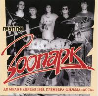 Зоопарк - ДК МАИ апрель 1988 [Rock, DVD5]