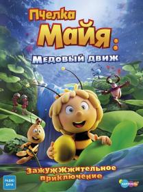 Maya the Bee 3 The Golden Orb 2021 DUB WEB-DLRip 1.46GB MegaPeer