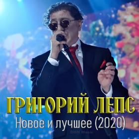 Григорий Лепс - Новое и лучшее (1995-2020) (2021) MP3 от DON Music