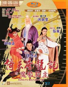 追光寻影（zgxyi fdns uk）倚天屠龙记之魔教教主 Kung Fu Cult Master 1993 HKG BluRay H265 10Bit 1080P-国粤双语中字