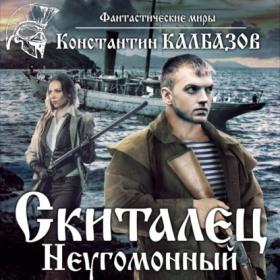 Константин Калбазов - Скиталец 2  Неугомонный (Дамир Мударисов)