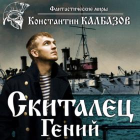 Константин Калбазов - Скиталец 1  Гений (Дамир Мударисов)