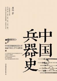 《中国兵器史》中国古代物质文化史研究的经典[Epub Mobi PDF]