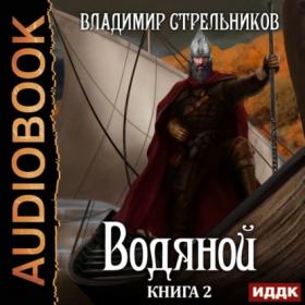 Владимир Стрельников - Водяной  Книга 2 (FAN12)