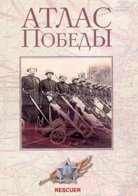 Атлас Победы  Великая Отечественная война 1941-1945 гг Rescuer