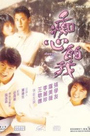 Chi Xin De Wo (1986) [1080p] [BluRay] [YTS]