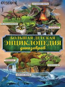 Большая детская энциклопедия динозавров_Rescuer