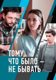 Tomu Chto Bylo Ne Byvatj 2018 WEBRip 1080p shevanlk