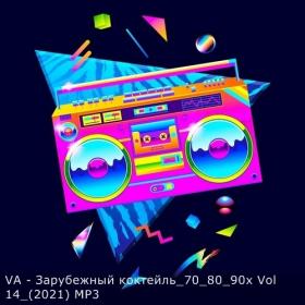 VA - Зарубежный коктейль_70_80_90х Vol 14_(2021) MP3