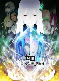 [DMG&KNA&LKSUB][Re - Zero_kara_Hajimeru_Isekai_Seikatsu][26-50+SP26-50 END][720P][GB][MP4]