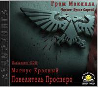 Грэм Макнилл - Warhammer 40000  Магнус Красный  Повелитель Просперо