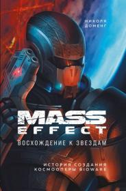 Николя Доменг - Mass Effect  Восхождение к звездам fb2