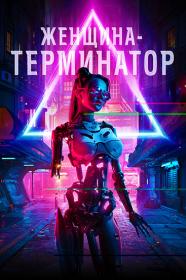 Zhenschina Terminator 2019 WEB-DLRip Portablius