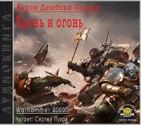 Аарон Дембски-Боуден - Warhammer 40000  Кровь и огонь