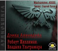 Дэвид Аннандейл - Warhammer 40000  Робаут Жиллиман  Владыка Ультрамара