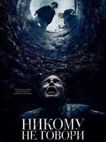 Nikomu Ne Govori 2020 BDRip-AVC ExKinoRay