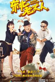 【更多高清电影访问 】东北老丈人[国语中字] Northeast Father-In-Law 2021 1080p WEB-DL H264 AAC-10003@BBQDDQ COM 26.69GB