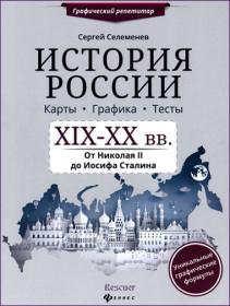 Селеменев С В  - История России  XIX-XX вв