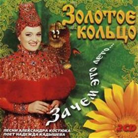 N Kadysheva  Zolotoe Kolco 1999 - Зачем это лето (2 CD)
