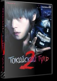 [KORSARS]_Tokyo Ghoul Movie 2 WEBRip 1080p_[ForceMedia]