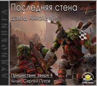 Дэвид Аннандейл - Warhammer 40000  Пришествие Зверя 4  Последняя стена