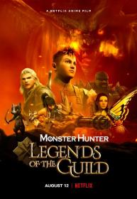 追光寻影（zgxyi fdns uk）怪物猎人：公会传奇  官译中字Monster Hunter Legends of the Guild 2021 1080p WEB DDP5.1 x264-纯净版