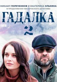 Gadalka (2 sezon) 2020 WEB-DL (1080p) lunkin