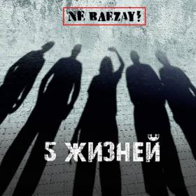 NE ВЛЕZAY! - 2021 - 5 Жизней