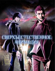 [FortunaTV] Supernatural The Animation [WEBRip] [1080p] [RUS]