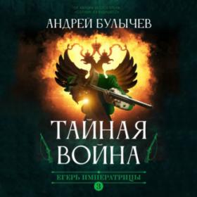 Булычев Андрей - Егерь императрицы 3  Тайная война