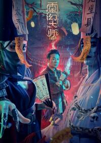 【更多高清电影访问 】灵幻大师[国语配音+中文字幕] Ling Huan Da Shi 2021 WEB-DL 1080p H264 AAC-10003@BBQDDQ COM 3.39GB