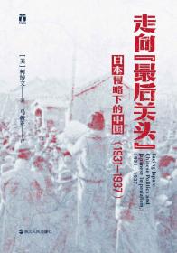 《走向“最后关头”》日本侵略下的中国（1931—1937）[Epub Mobi PDF]
