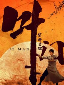 【更多高清电影访问 】叶问宗师觉醒[国语配音+中文字幕] IP Man The Awakening Master 2021 WEB-DL 4K H265 AAC-10015@BBQDDQ COM 2.43GB