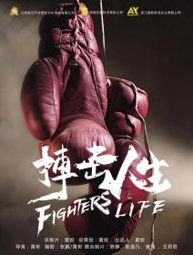 【更多高清电影访问 】搏击人生[国语配音+中文字幕] Fighters Life 2021 WEB-DL 4K H265 AAC-10015@BBQDDQ COM 1.79GB