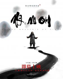 【更多高清电影访问 】夜山明[中文字幕] Bright Mountain at Night 2020 1080p FriDay WEB-DL H264 AAC-10001@BBQDDQ COM 2.69GB