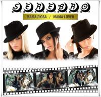 Serebro - Mama Lover (2012@MRD)