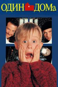 Home Alone (1990)